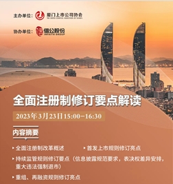 协会举办全面注册制修订要点解读培训