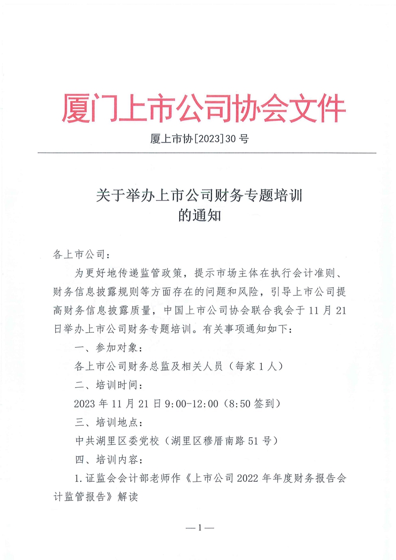 厦上市协【2023】30号：关于举办上市公司财务专题培训的通知_00.jpg
