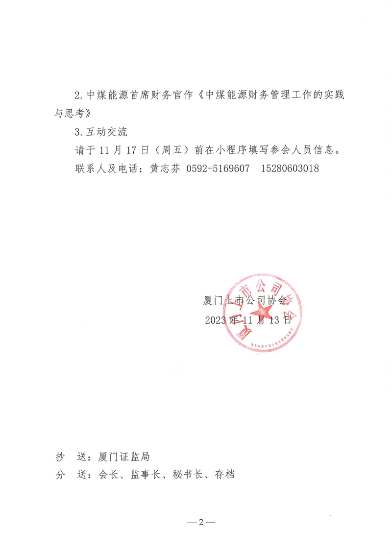 厦上市协【2023】30号：关于举办上市公司财务专题培训的通知_01.jpg