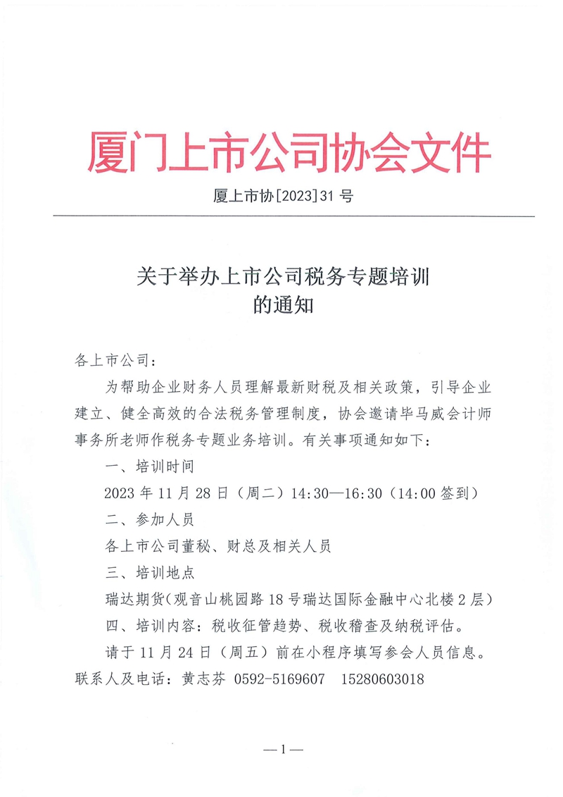 厦上市协【2023】31号：关于举办上市公司税务专题培训的通知_00.jpg