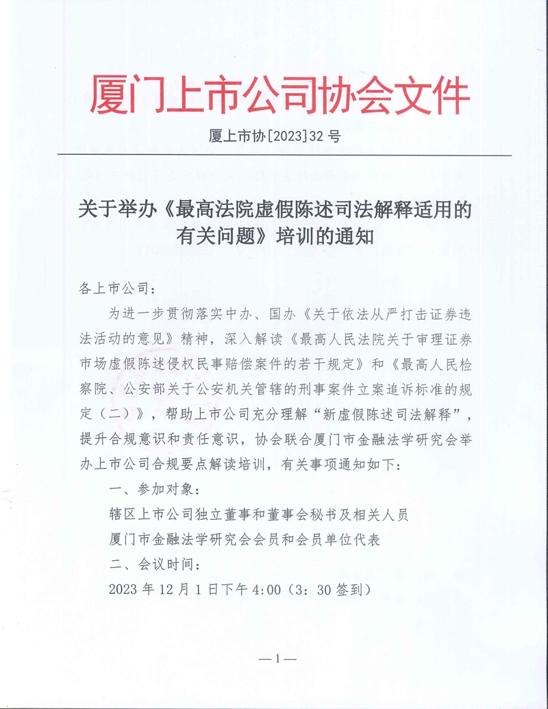 厦上市协【2023】32号：关于举办《最高法院虚假陈述司法解释适用的有关问题》培训的通知_00.jpg