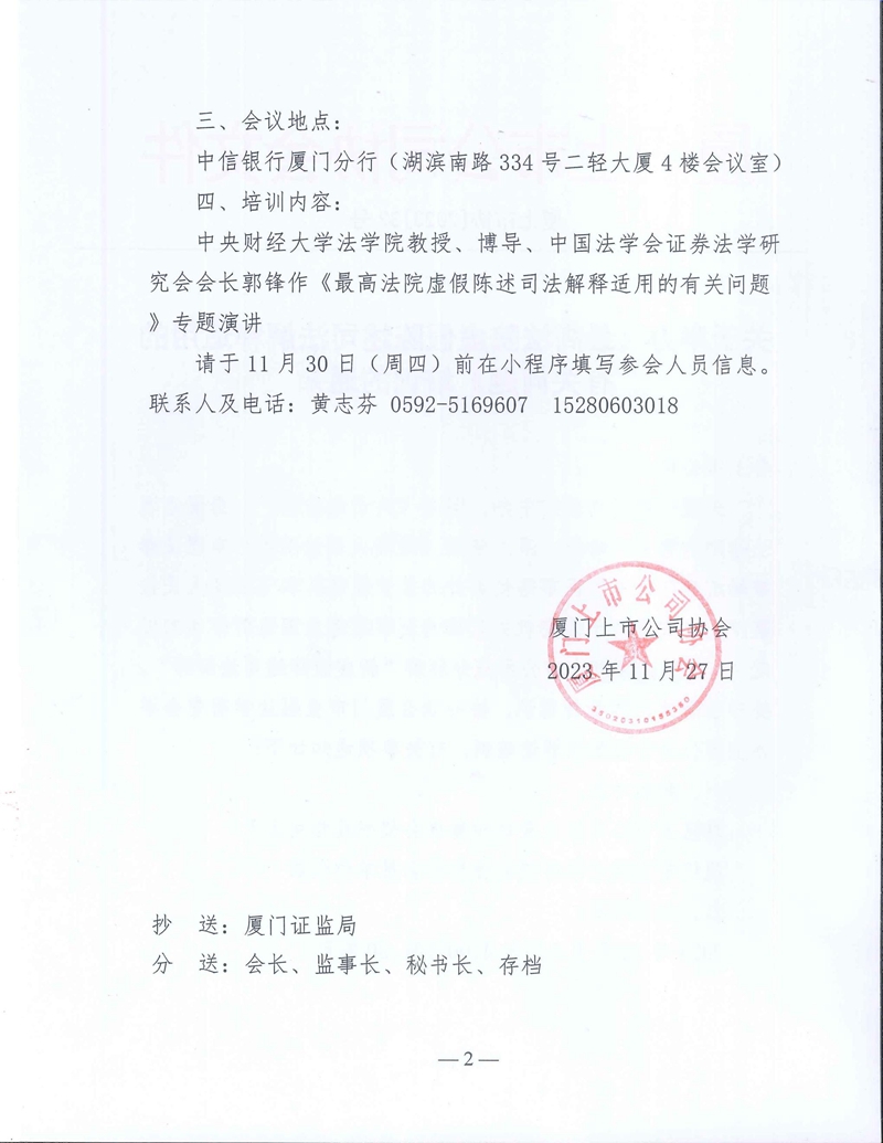 厦上市协【2023】32号：关于举办《最高法院虚假陈述司法解释适用的有关问题》培训的通知_01.jpg