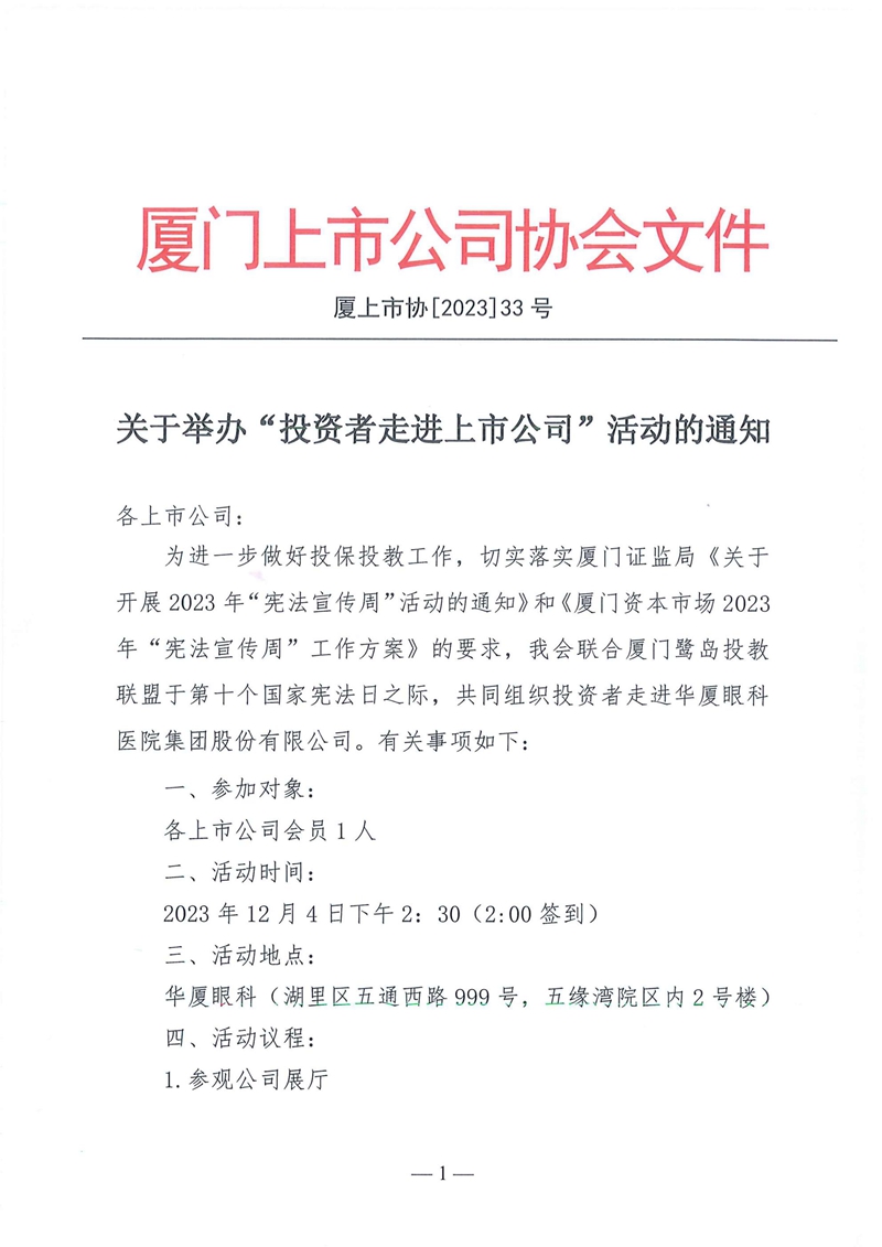 厦上市协【2023】33号：关于举办投资者走进上市公司活动的通知-华厦眼科_00.jpg