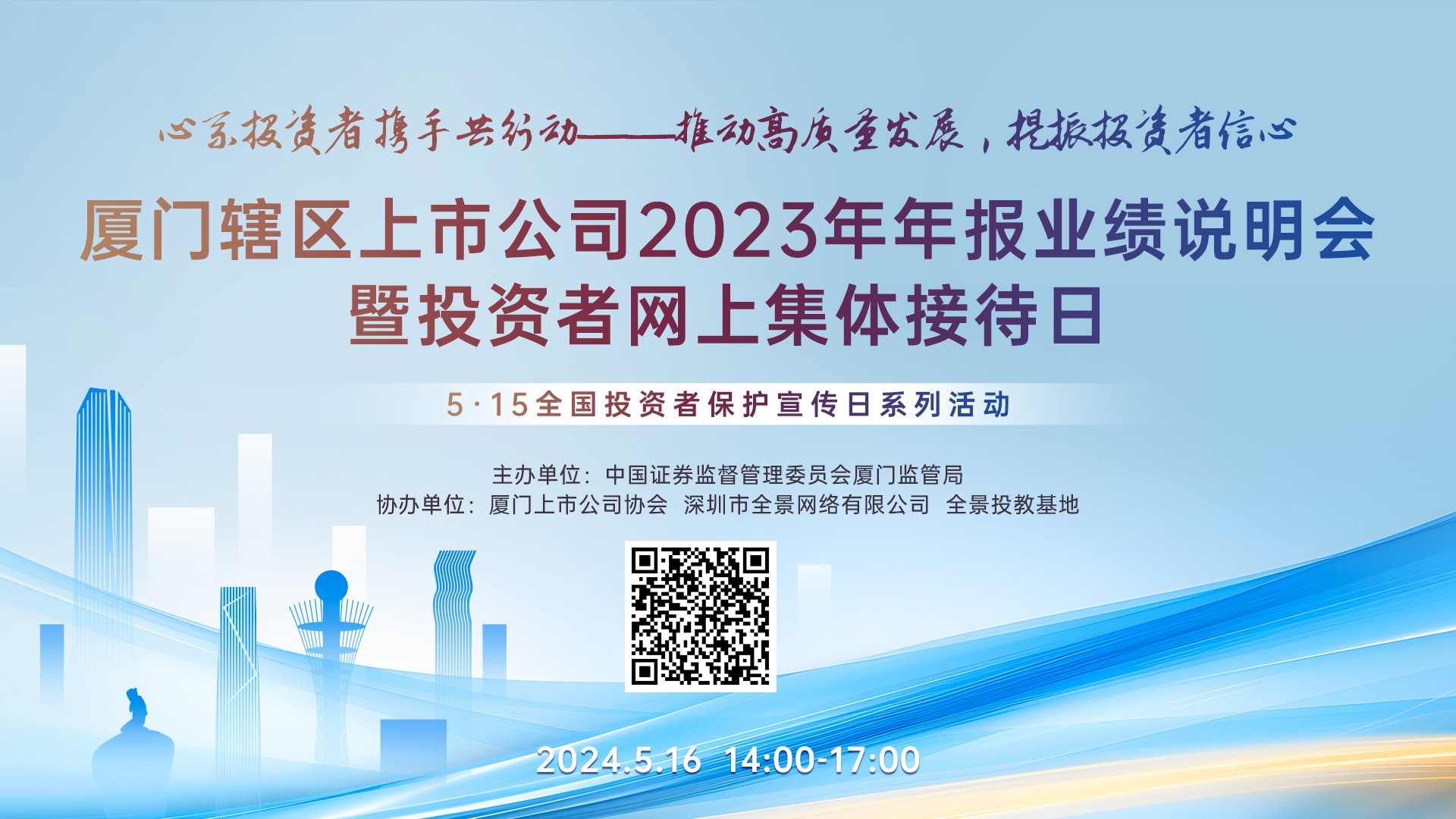 厦门辖区上市公司2023年年报业绩说明会暨投资者网上集体接待日成功举办