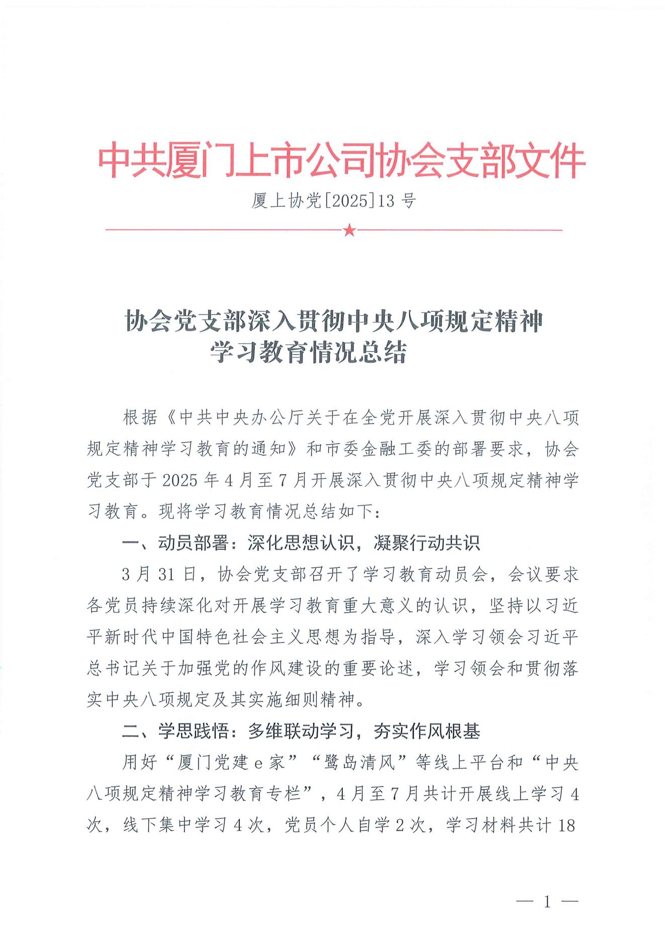 厦上协党[2025]13号：协会党支部深入贯彻中央八项规定精神学习教育情况总结_01.jpg
