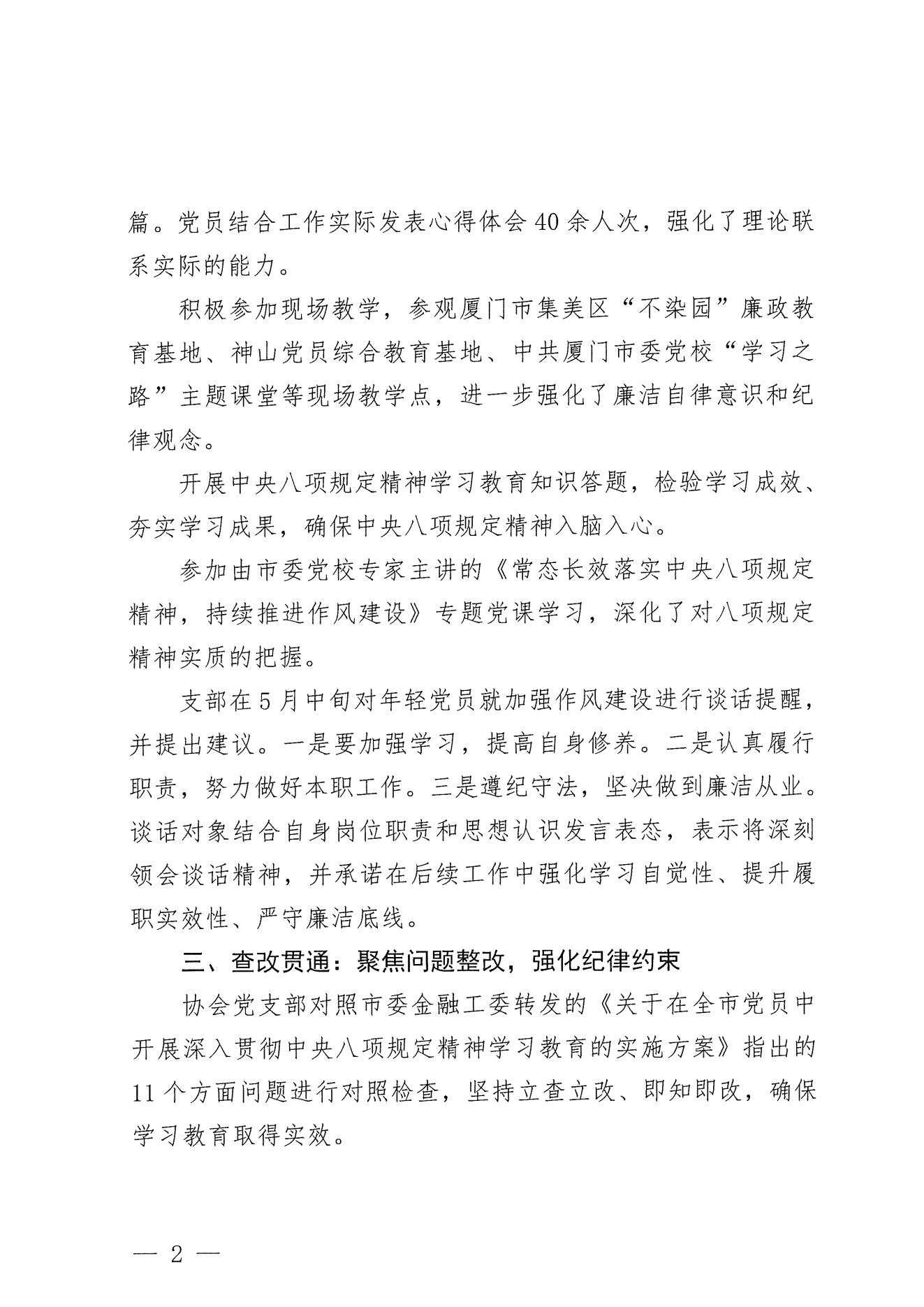 厦上协党[2025]13号：协会党支部深入贯彻中央八项规定精神学习教育情况总结_02.jpg